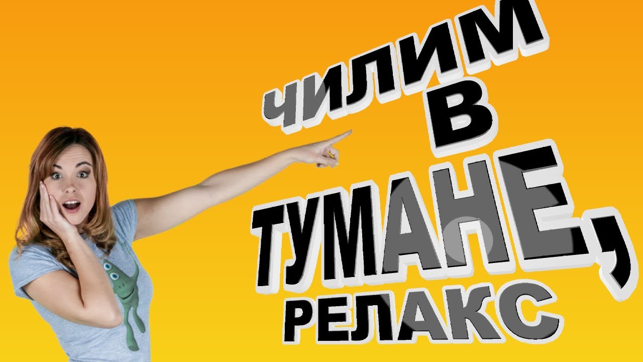 Чилим в тумане,релакс.