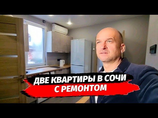 Две квартиры с ремонтом в Сочи район Хосты.  Квартира в Сочи с ремонтом. Недорогие квартиры в Сочи.