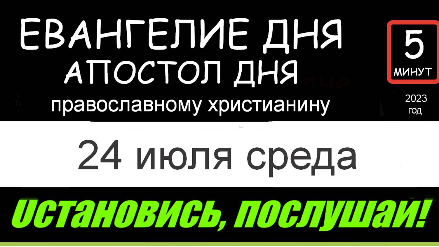 Евангедие дня (5 минут) 24 июля среда