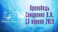 Проповедь Сокуренко В.Н. | 13 апреля 2019 Магадан