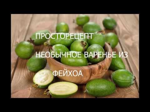 НЕОБЫЧНОЕ ВАРЕНЬЕ ИЗ ФЕЙХОА!ТАКОГО ВЫ НЕ ЕЛИ!!!