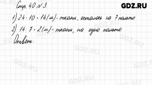 Стр. 40 № 1-6 - Математика 3 класс 1 часть Моро