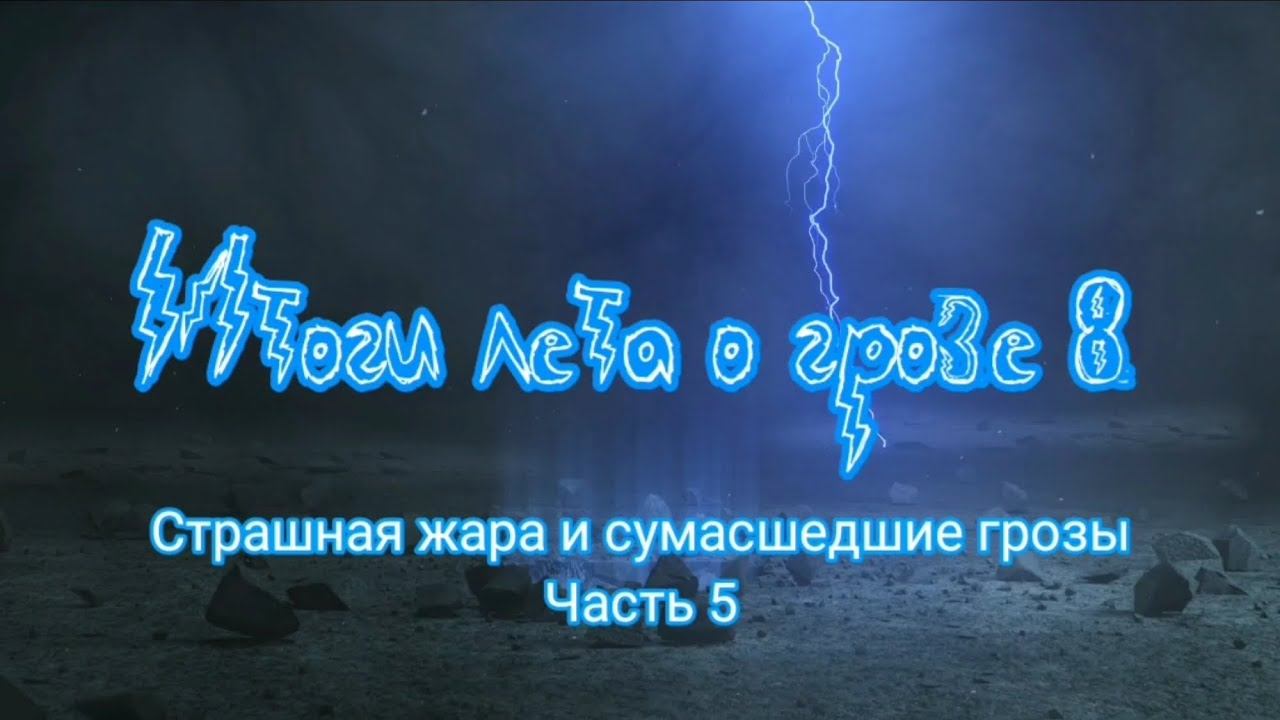 Итоги лета о грозе 8: Страшная жара и сумасшедшие грозы 5 часть | Финал