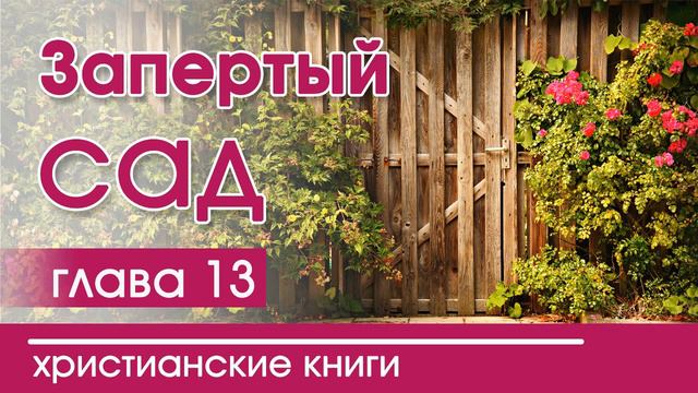 Христианская Аудиокнига "Запертый сад" 13 часть. Детские христианские рассказы