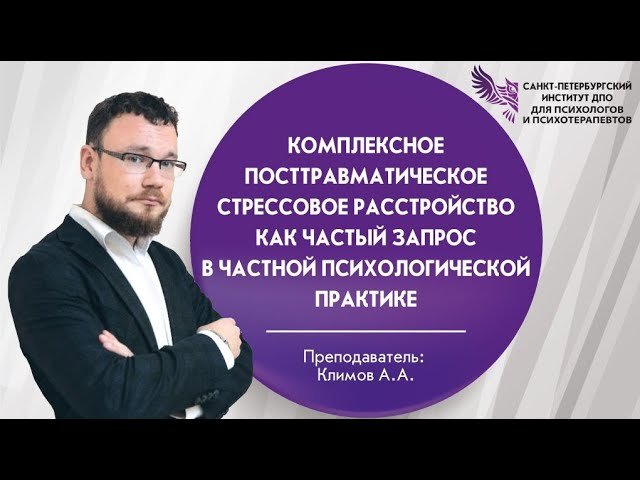 Комплексное ПТСР как частый запрос в частной психологической практике
