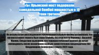 «Ъ»: Крымский мост подорвали самодельной бомбой мощностью в 10 тонн тротила