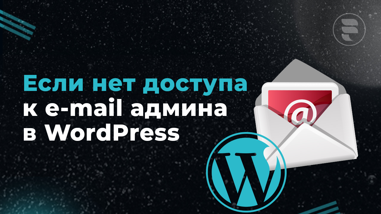 Как поменять email администратора в WordPress через базу данных если нет доступа