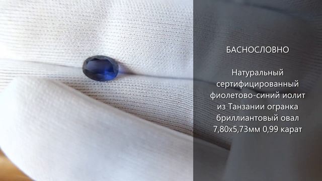 Сертифицированный фиолетово-синий иолит из Танзании огранка Баснословно овал 7,80x5,73мм 0,99 карат