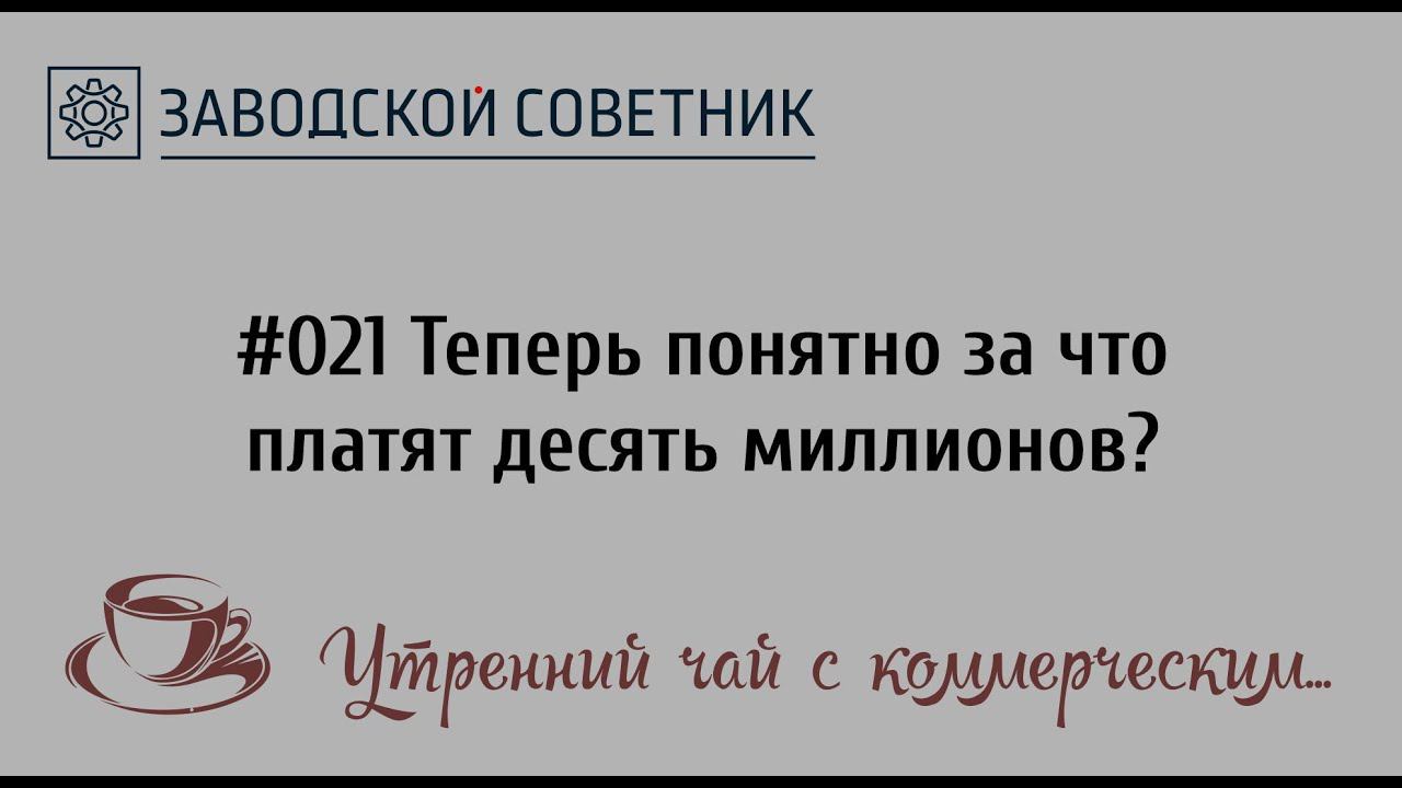 021 Теперь понятно за что платят десять миллионов?