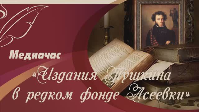 Издания Пушкина в редком фонде Асеевки