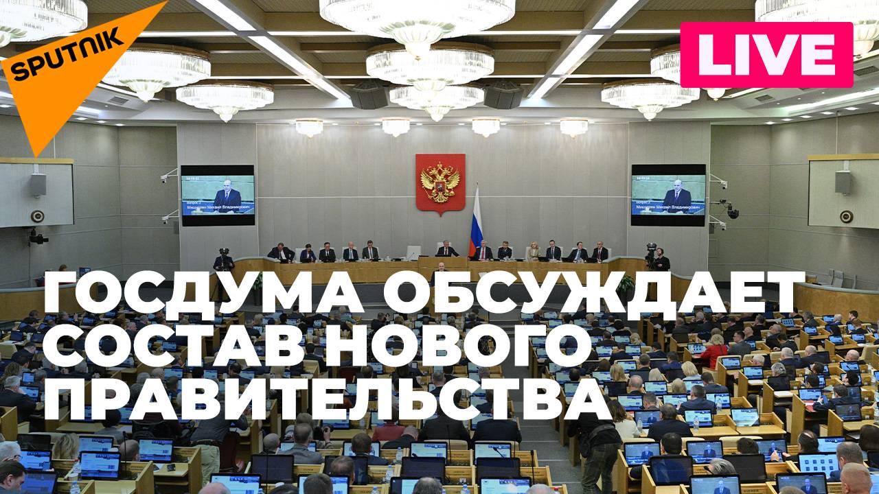Пленарное заседание Госдумы по вопросу утверждения кандидатур на должности в правительство