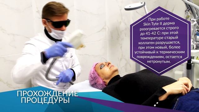 Инфракрасный термолифтинг на Joule Sciton в клинике Нью Ми