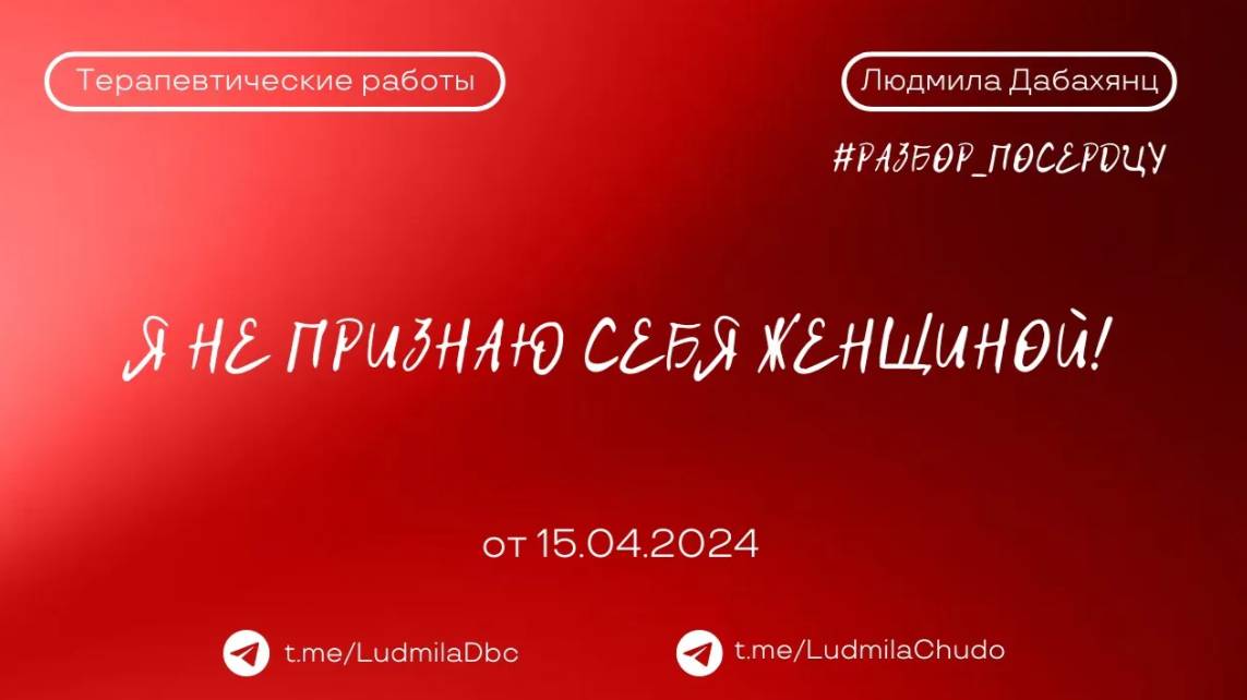 Я не признаю себя ЖЕНЩИНОЙ! #разбор_поСердцу | от 15.04.24