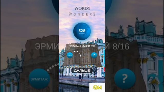 WoW Ответы Россия Музей Эрмитаж 1-16