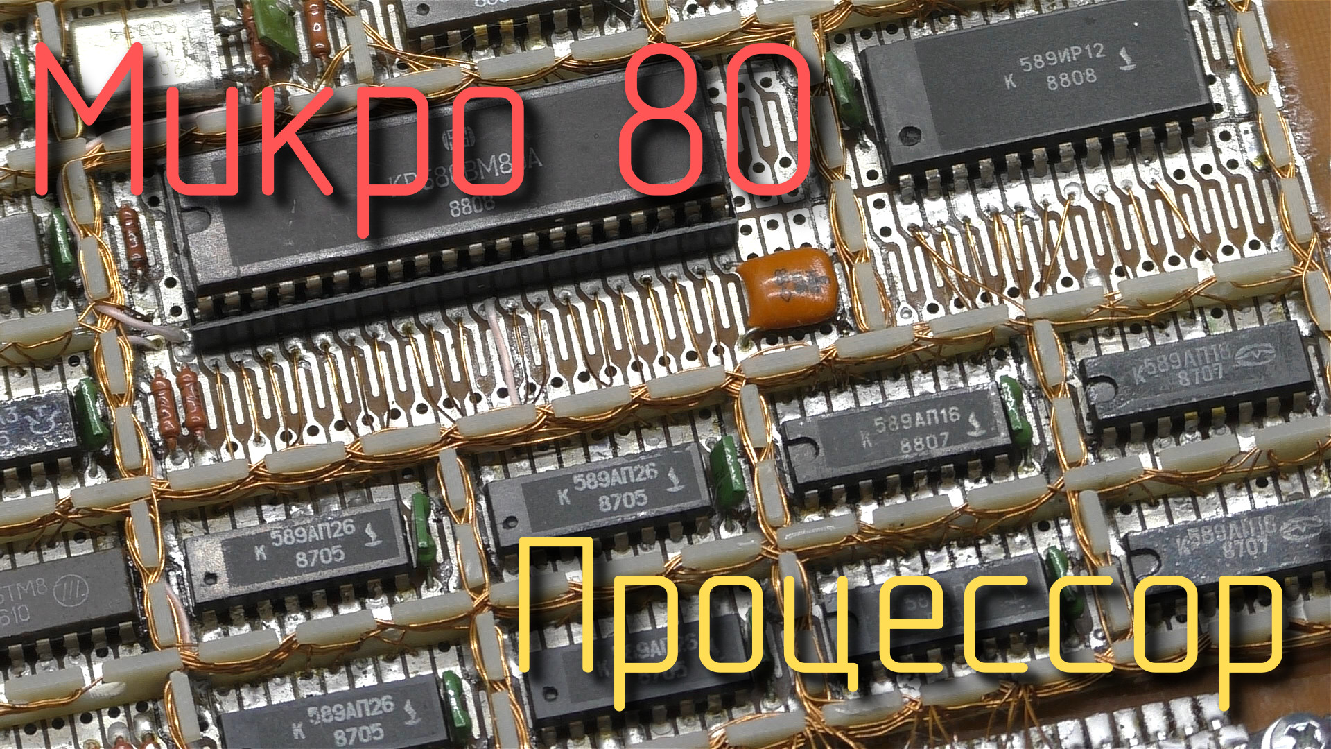 Микро 80. Процессор. #1