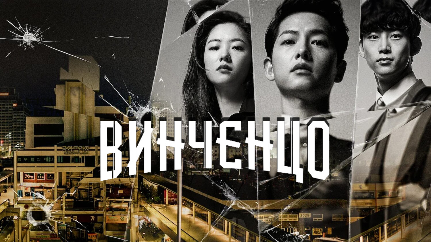 Винченцо 4 серия (сериал, 2021)