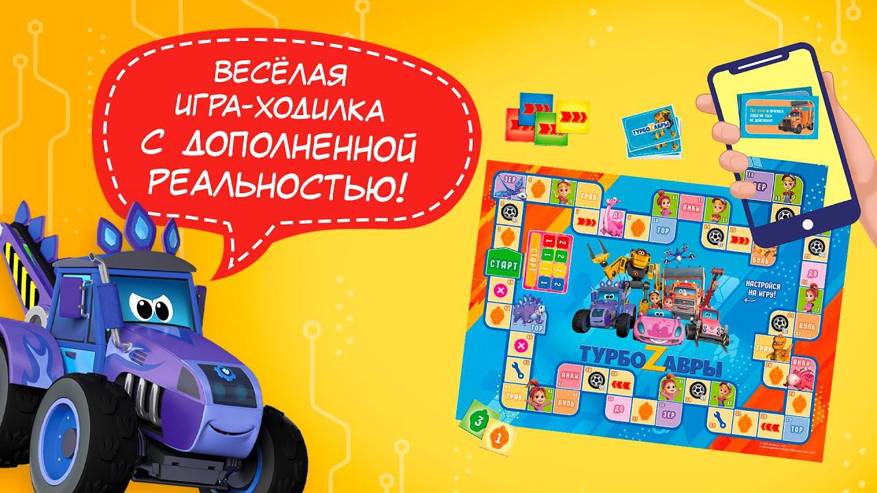 Игра-ходилка с карточками + Дополненная реальность (AR). Веселые гонки. Турбозавры. ГЕОДОМ