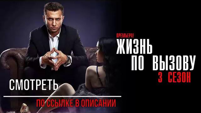 Жизнь по вызову 3 сезон 1-10 серия Смотреть в HD