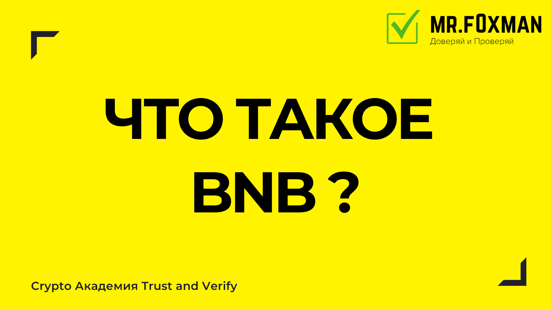 Что такое монета BNB?