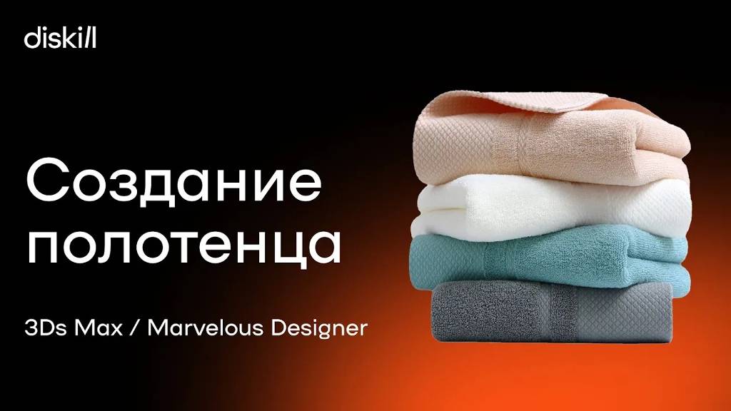 Моделирование полотенца в программе 3Ds Max и Marvelous Designer