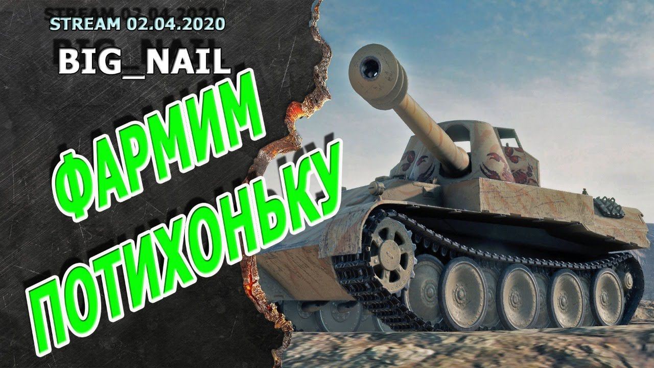 Фармим потихой ★ Stream ★ World of Tanks ★