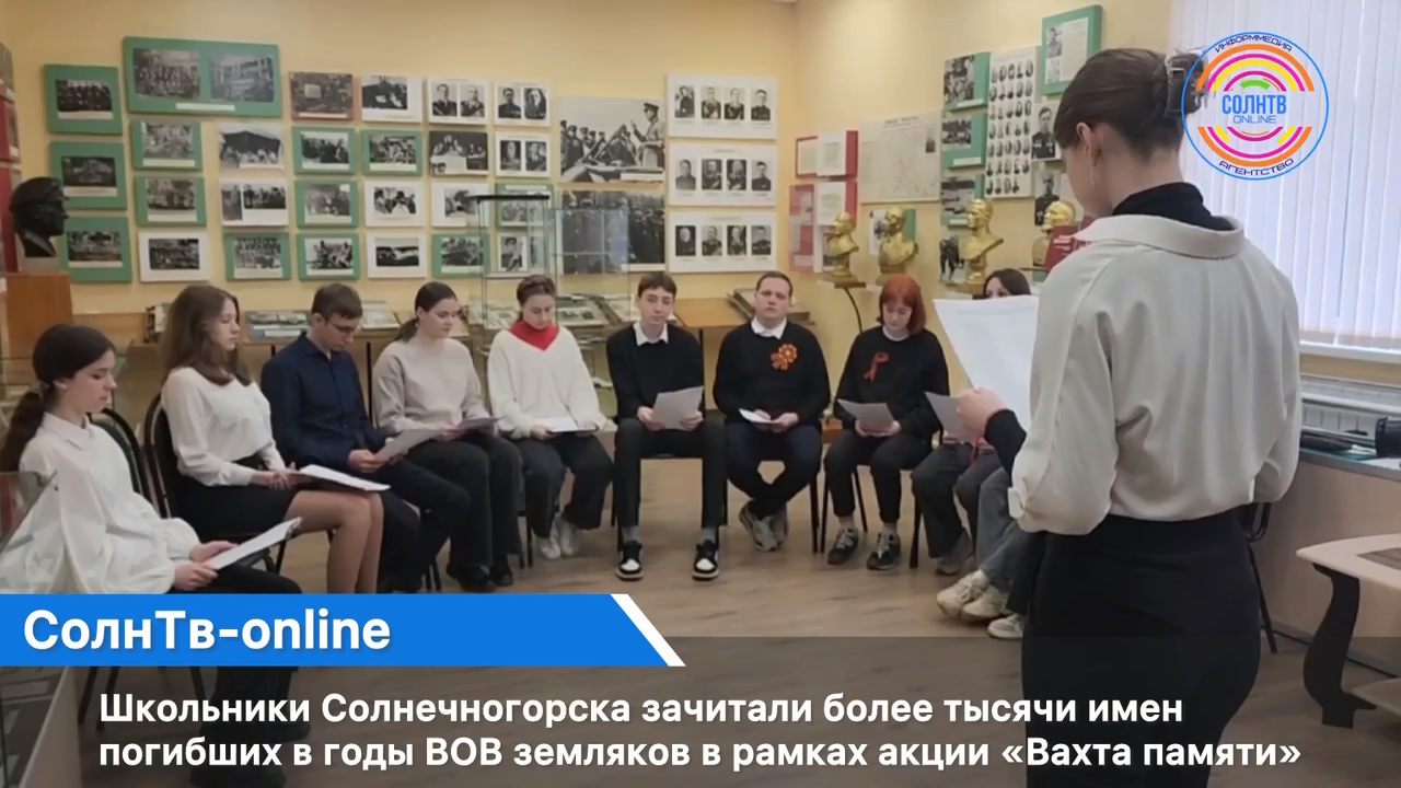 В Солнечногорске зачитали более тысячи имен погибших в годы ВОВ в рамках акции «Вахта памяти"