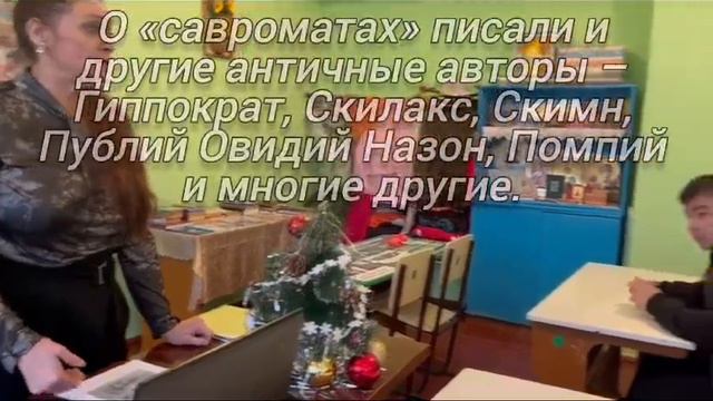 «Сарматы глазами античных авторов» лекция