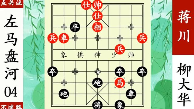 柳大華妙手棄車，攻勢如潮，蔣川兵敗如山倒！ 【象棋神少帥】