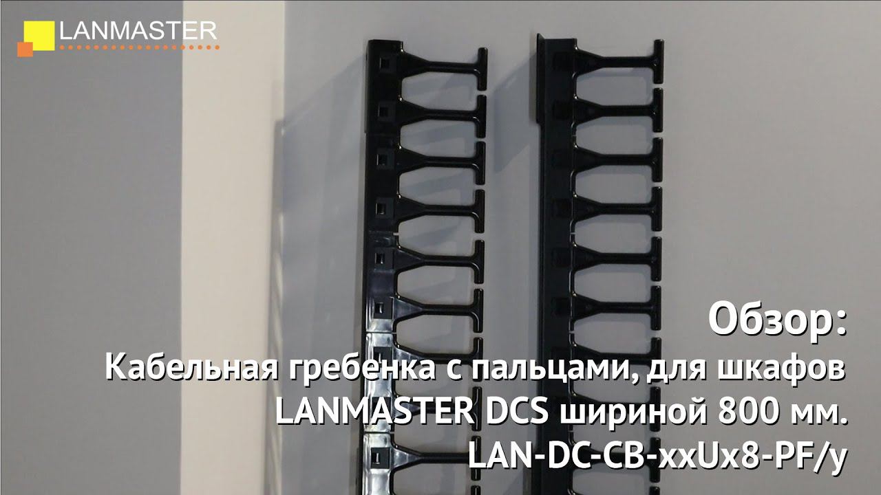 Кабельная гребенка с пальцами, для шкафов LANMASTER DCS шириной 800 мм