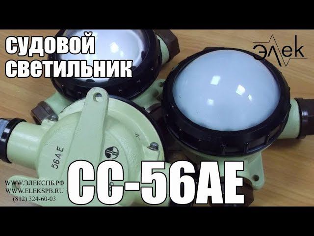 СС-56АЕ судовой светильник купить, видео обзор #судовойсветильник #светильниксс #сс56