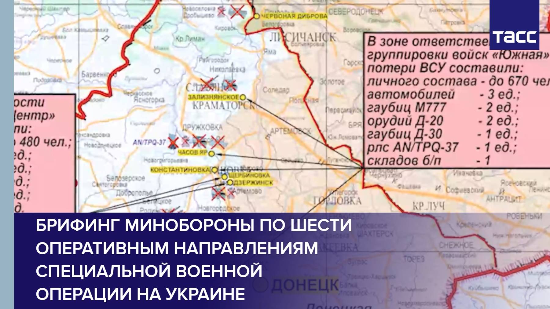 Брифинг Минобороны по шести оперативным направлениям специальной военной операции на Украине