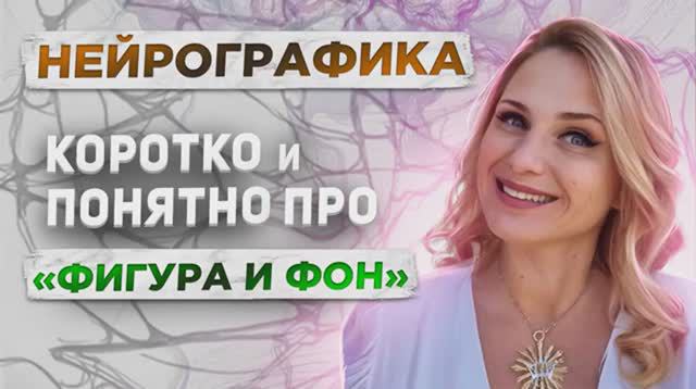 Фигура и Фон