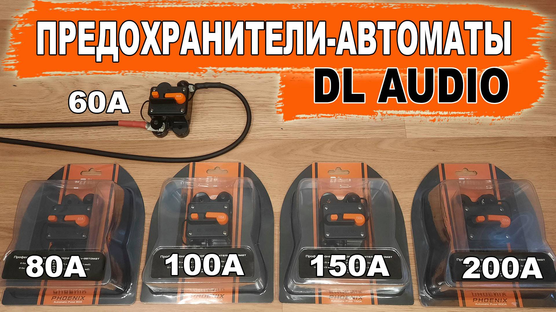 Надежные предохранители-автоматы для автозвука DL Audio Phoenix Automatic Fuse 60/80/100/150/200 А