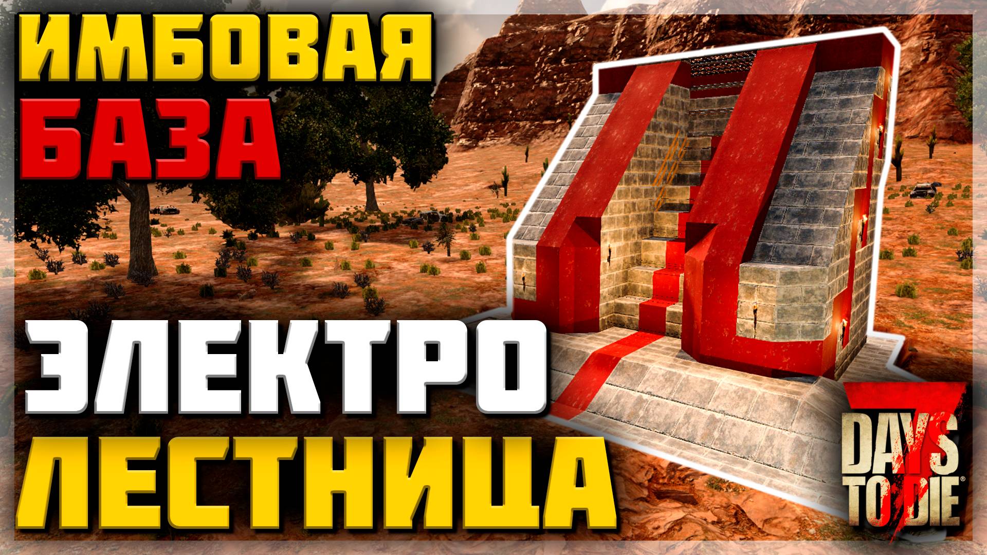 ИМБОВАЯ БАЗА "ЭЛЕКТРО-ЛЕСТНИЦА" | 7 DAYS TO DIE alpha 20 гайд по строительству базы