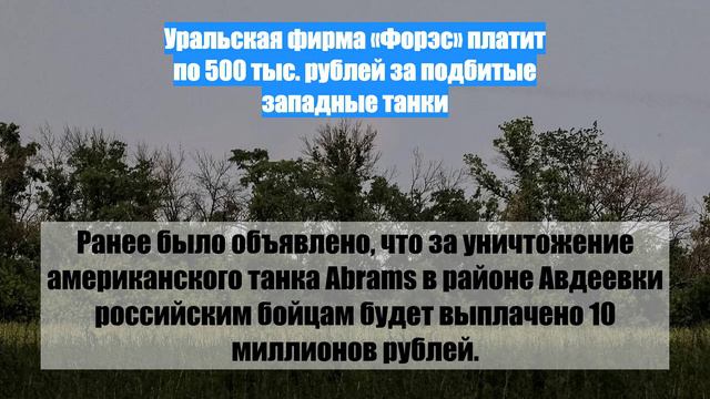 Уральская фирма «Форэс» платит по 500 тыс. рублей за подбитые западные танки