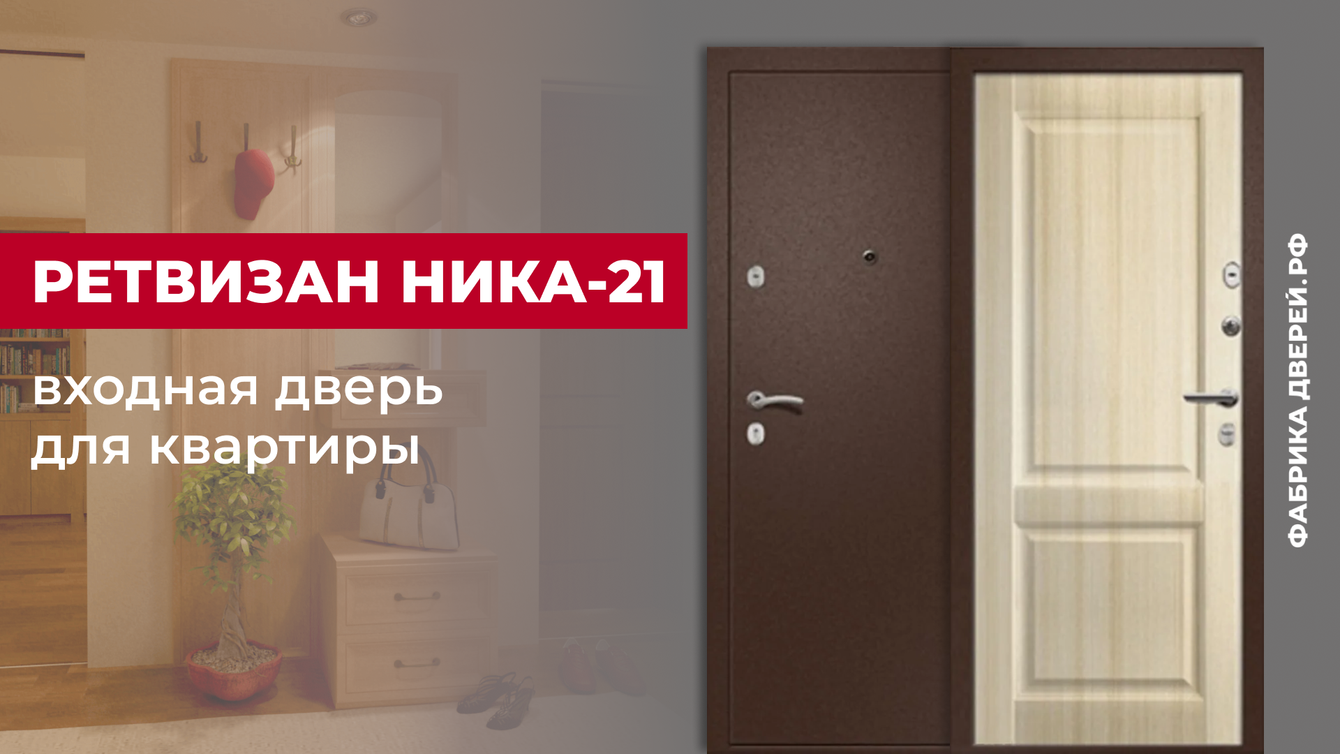 Входная дверь для квартиры Ника-21 Классик завода Ретвизан