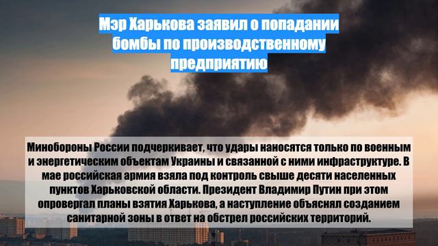 Мэр Харькова заявил о попадании бомбы по производственному предприятию