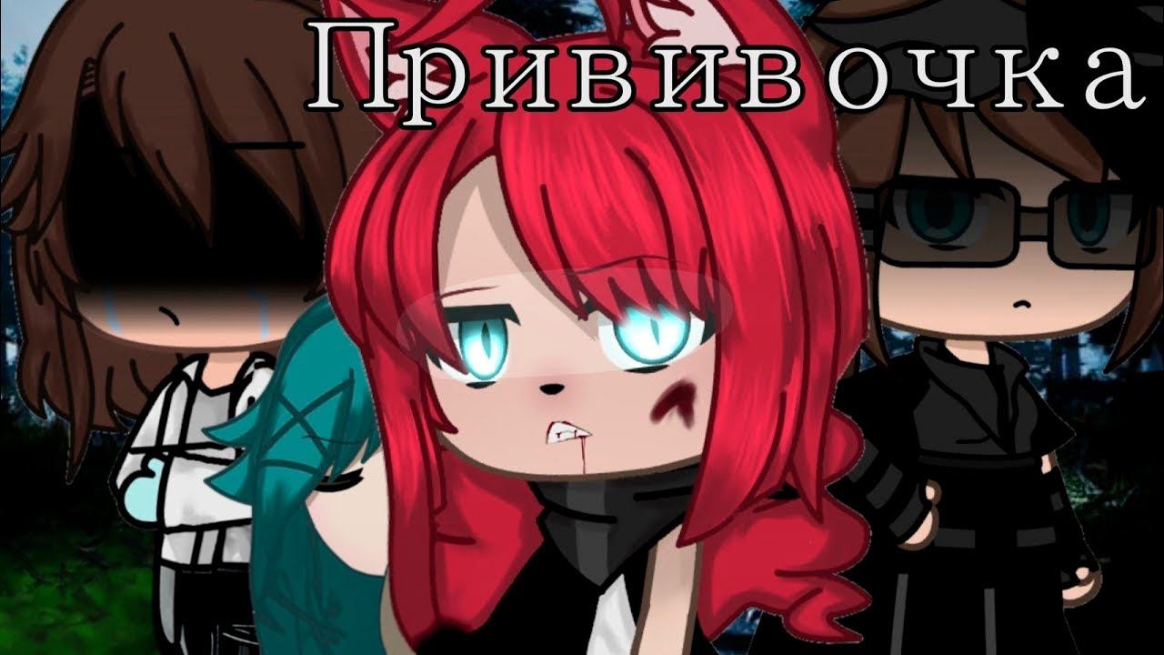 ПРИВИВОЧКА | ОЗВУЧКА СЕРИАЛА | GACHA LIFE