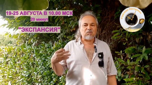 Как сделать пространство своим! Экспансия! (ДЭИР) 15.08.2024