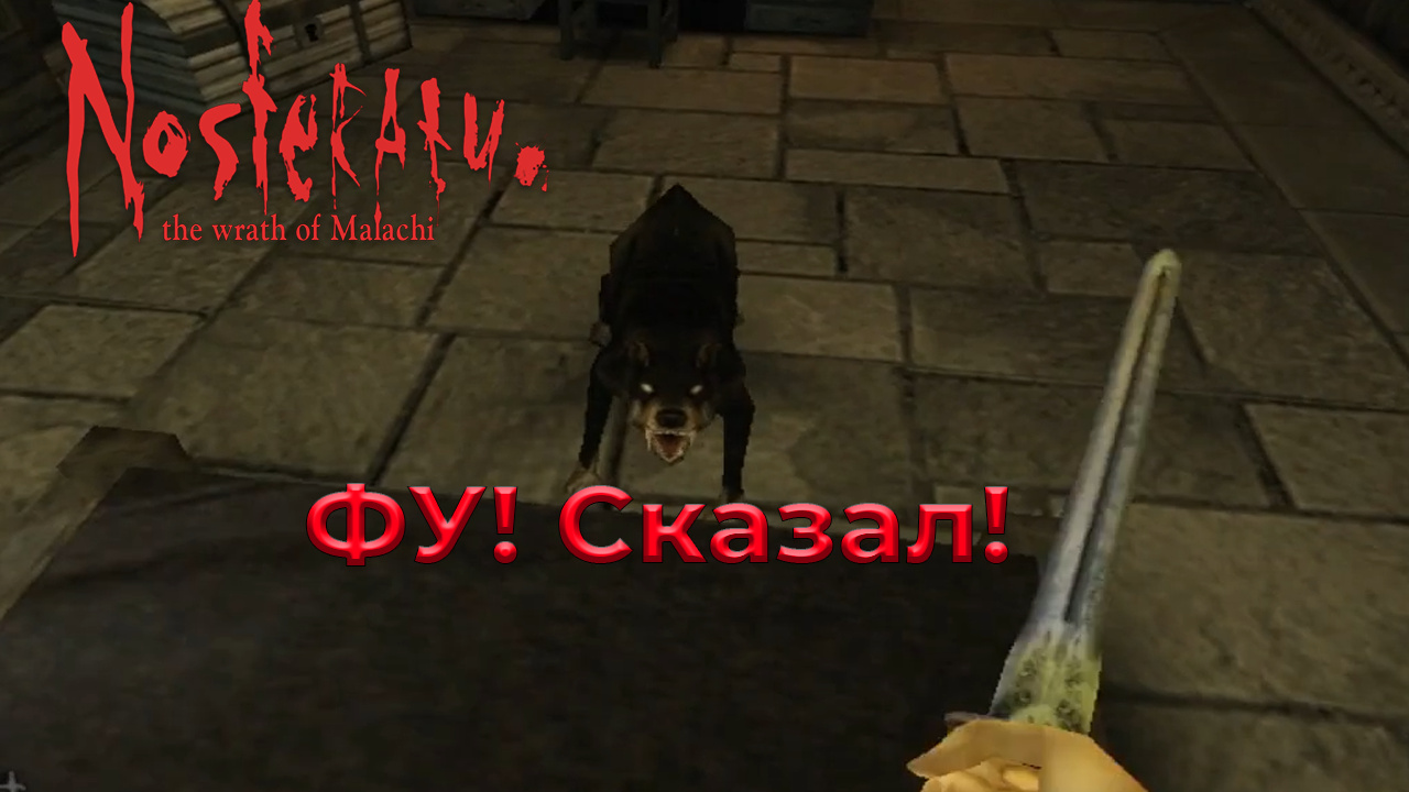 Nosferatu: The Wrath of Malachi - ФУ! Сказал! # 3