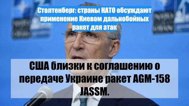 Столтенберг: страны НАТО обсуждают применение Киевом дальнобойных ракет для атак