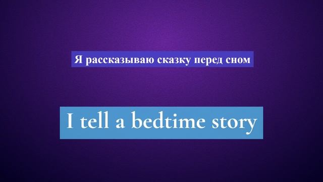 2. Глагол TO TELL. Английский на слух для начинающих