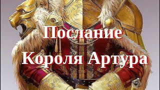 Послание Короля Артура