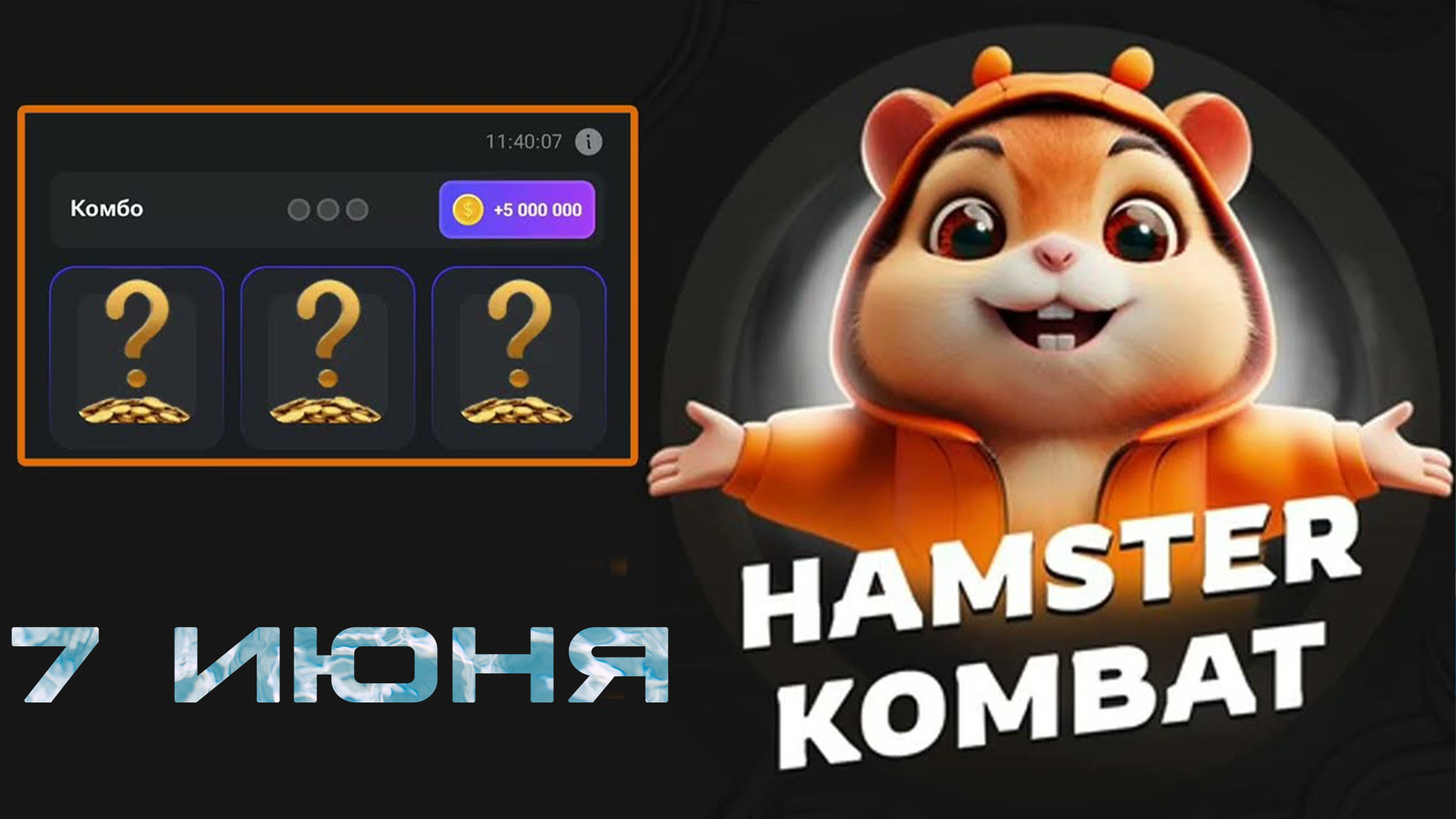 7 июня комбо карты Hamster KOMBAT
