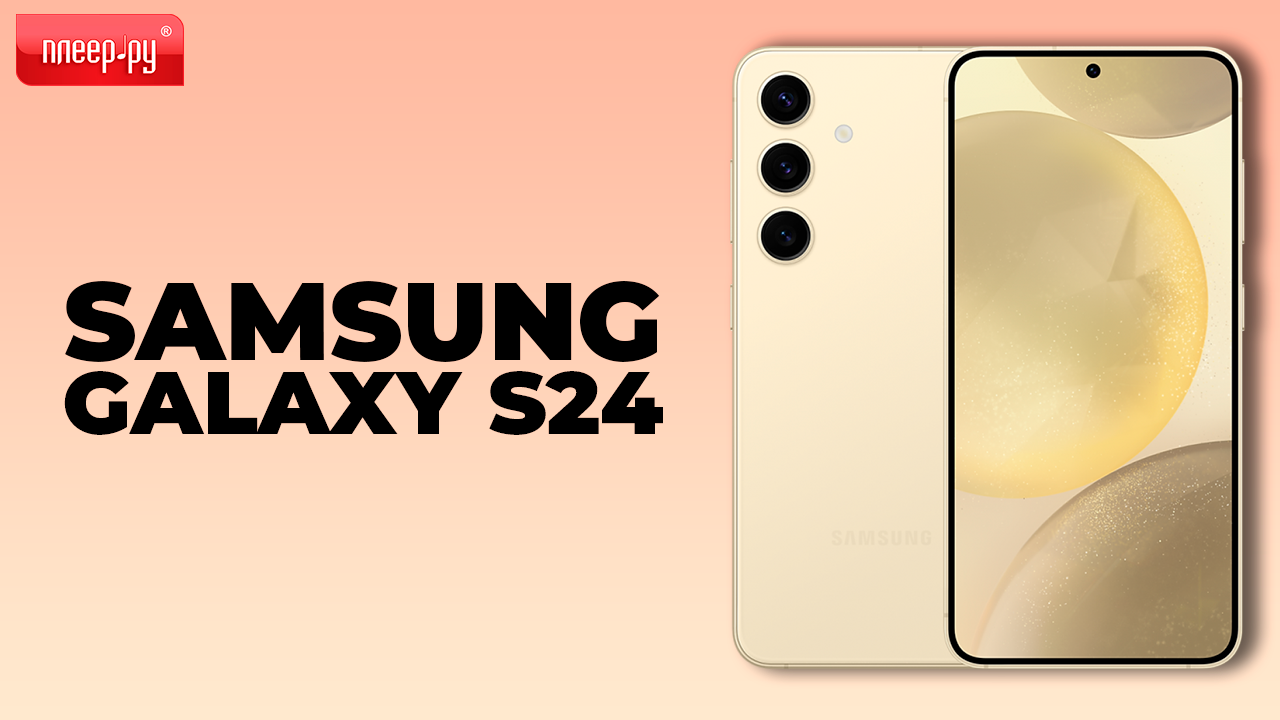 Обзор Samsung Galaxy S24