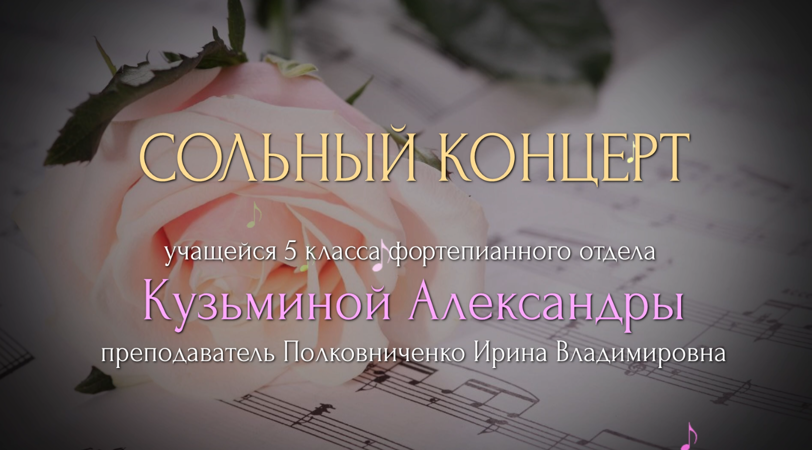 Сольный концерт учащейся 5 класса Кузьминой Александры. Преподаватель Полковниченко И.В.