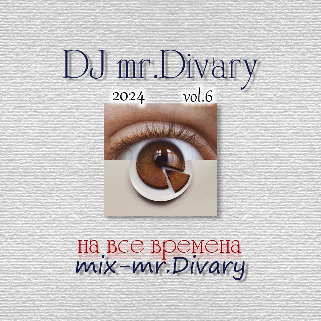 19.06.2024  Таков путь MIX vol.6 DJ Mr.Divary