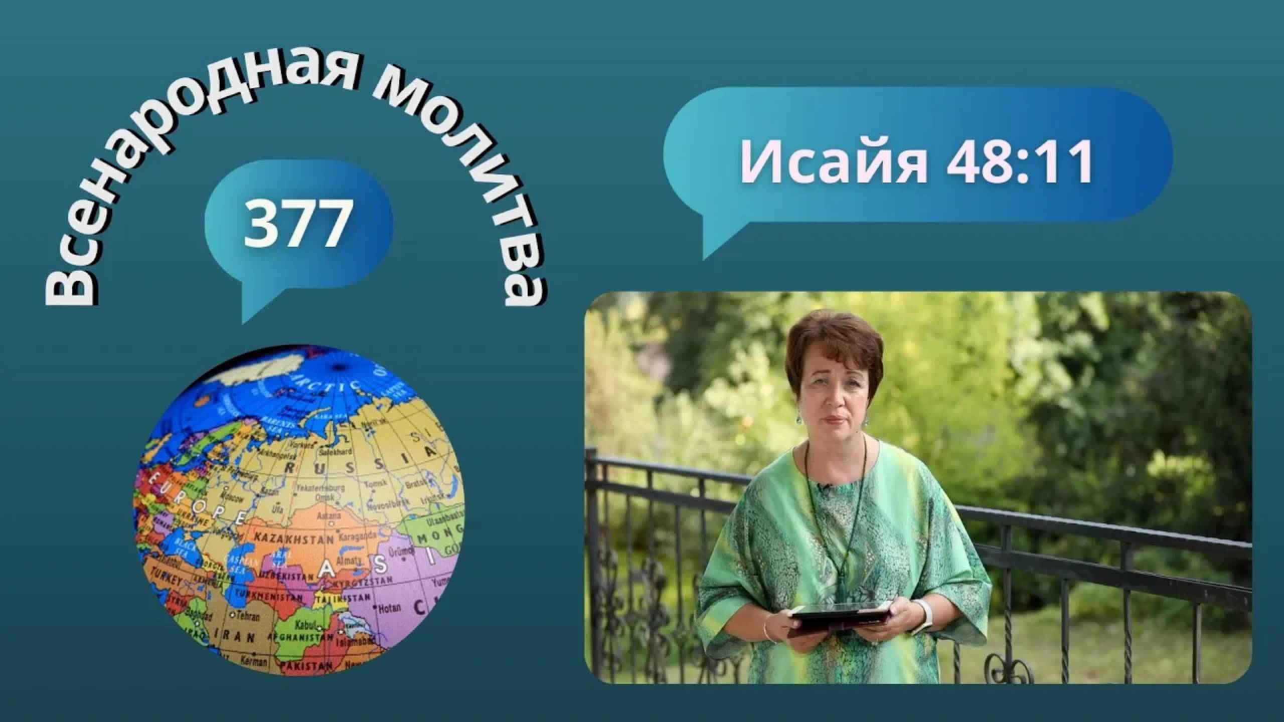 377. Всенародная молитва. 13 сентября. Исаия 48:11