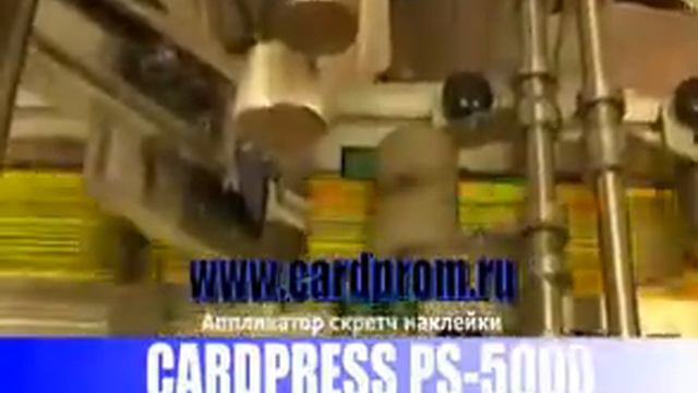 CARDPRESS PS-5000 Аппликатор скретч наклейки
