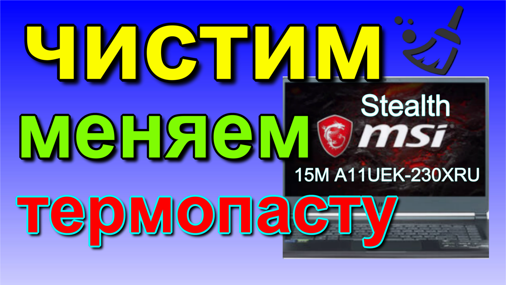 MSI Stealth 15M A11UEK-230XRU чистка, замена термопасты. cleaning, replacing thermal paste.